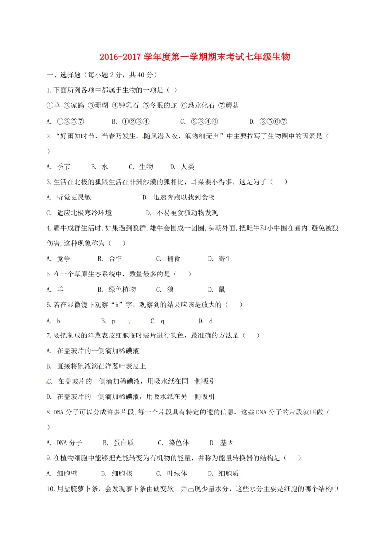 七年级生物上学期期末联考试题 新人教版_第1页