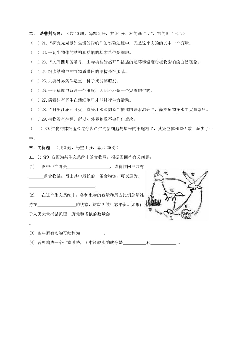 七年级生物上学期期末联考试题 新人教版_第3页