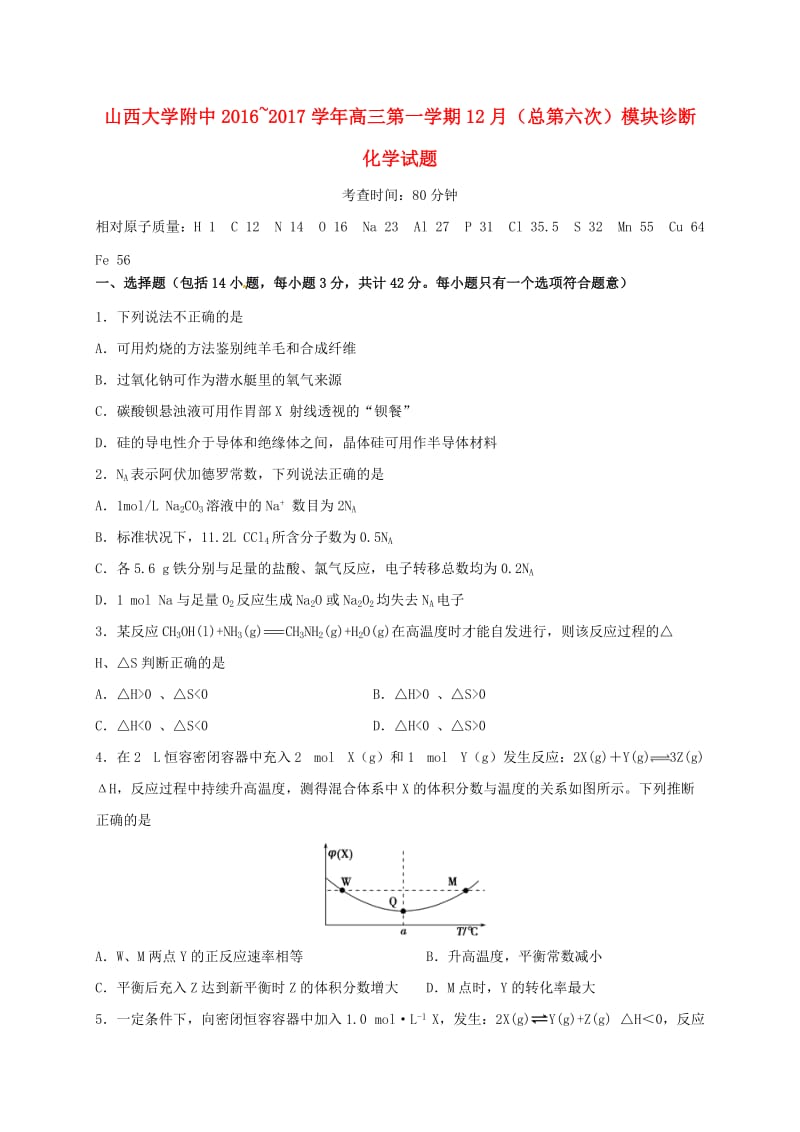 高三化学12月模块诊断试题_第1页