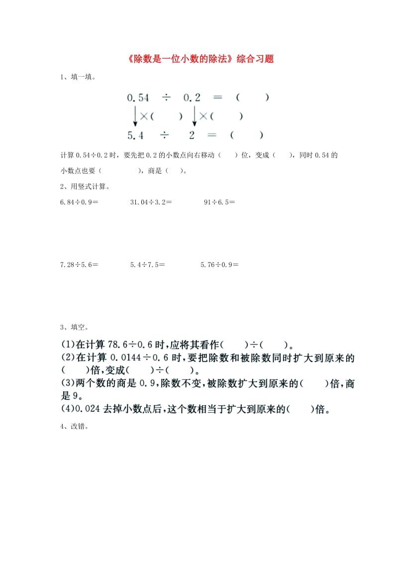 五年级数学上册 第3单元《小数除法》（除数是一位小数的除法）综合习题（新版）冀教版_第1页