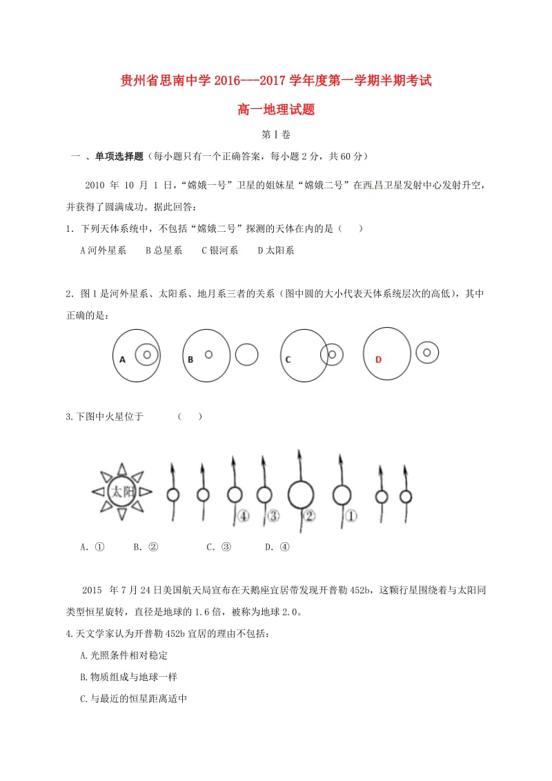 高一地理上学期半期考试试题1_第1页