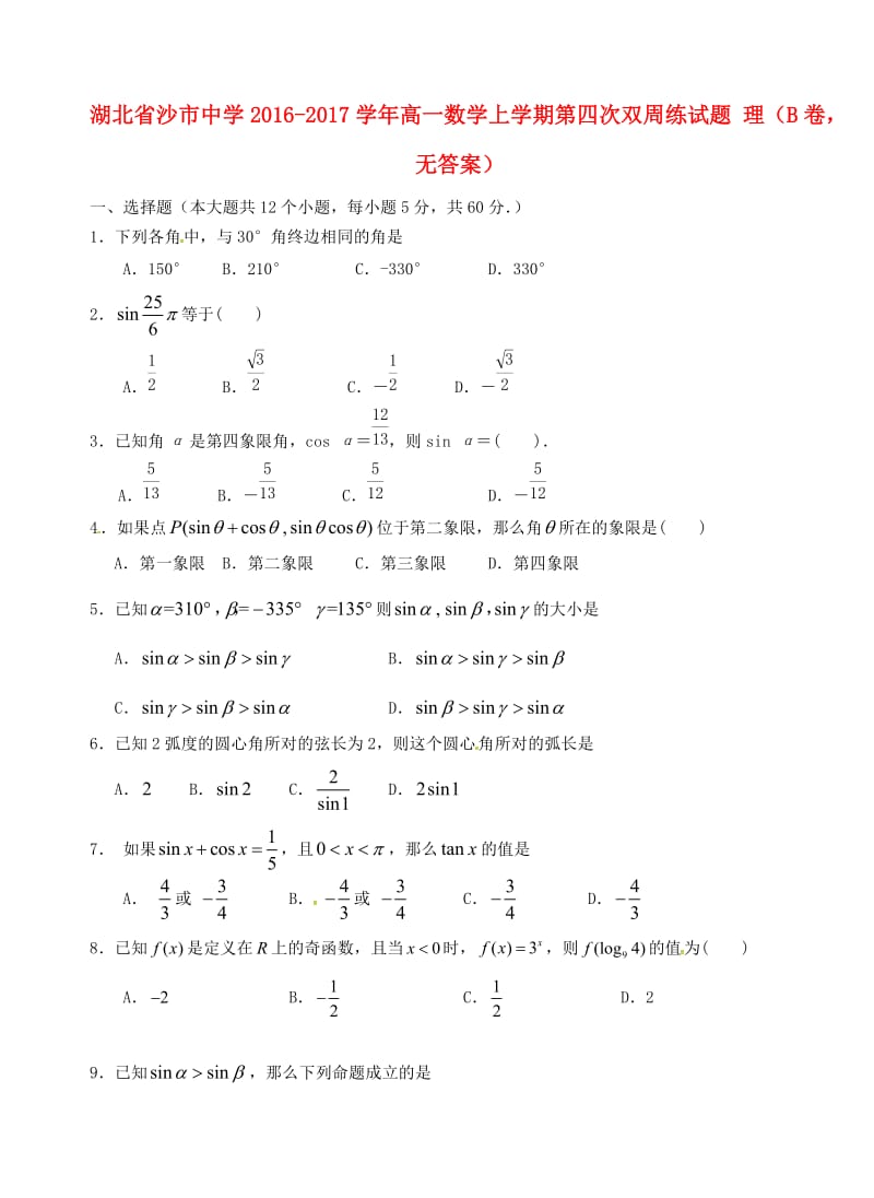 高一数学上学期第四次双周练试题 理（B卷无答案）_第1页