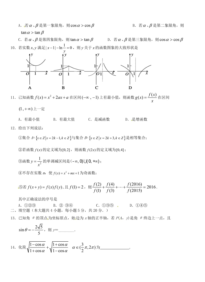 高一数学上学期第四次双周练试题 理（B卷无答案）_第2页