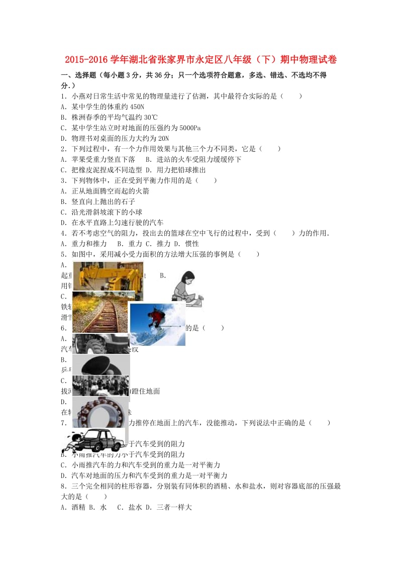 八年级物理下学期期中试卷（含解析） 新人教版6 (3)_第1页