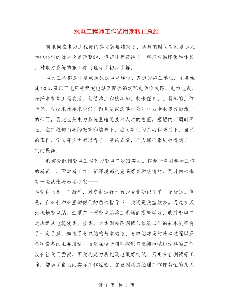 水电工程师工作试用期转正总结_第1页