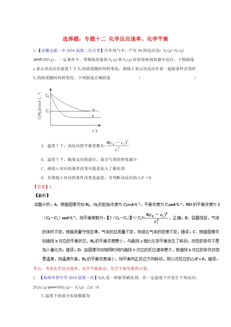 高三化学（第01期）好题速递分项解析汇编 专题12 化学反应速率、化学平衡（含解析）_第1页