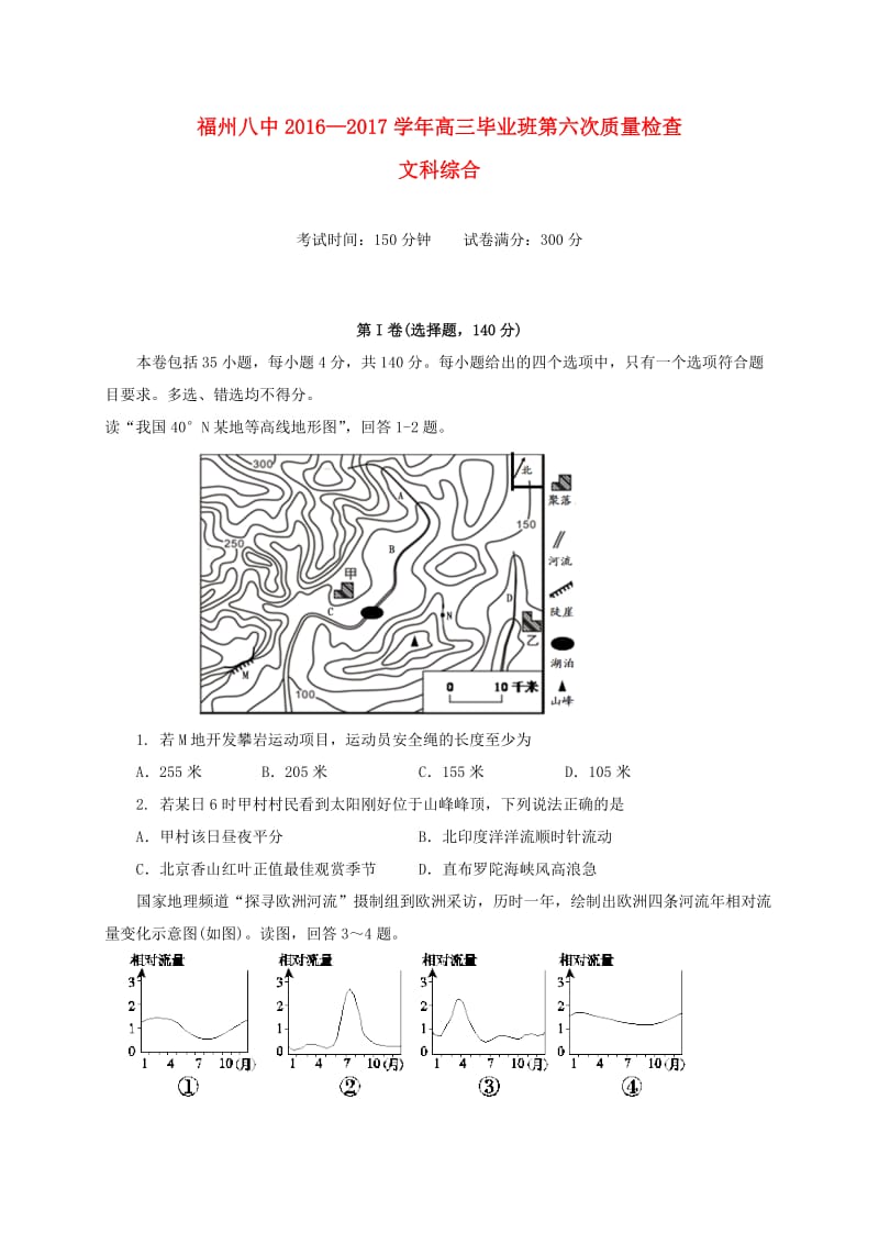 高三文综第六次质量检查试题_第1页