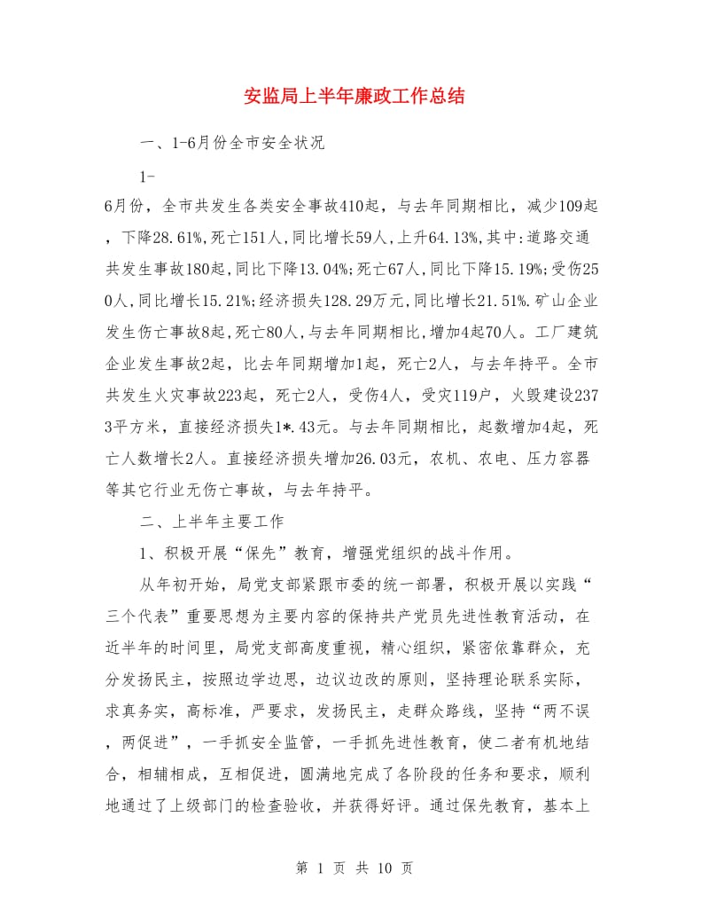 安监局上半年廉政工作总结_第1页