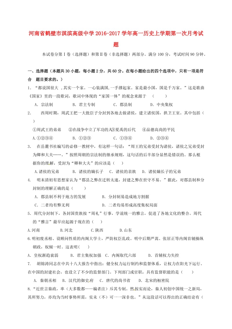 高一历史上学期第一次月考试题3 (2)_第1页