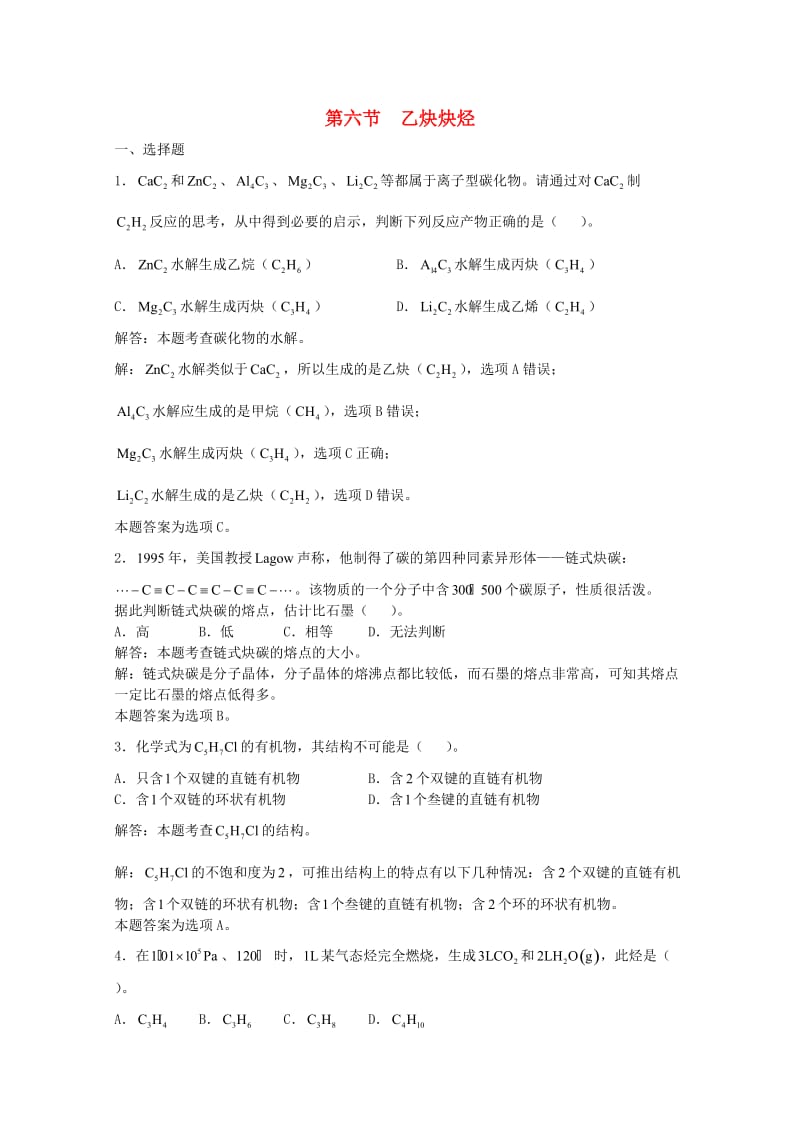 高三化学一轮复习 第13章 烃 第六节 乙炔炔烃习题详解（含解析）（实验班）_第1页