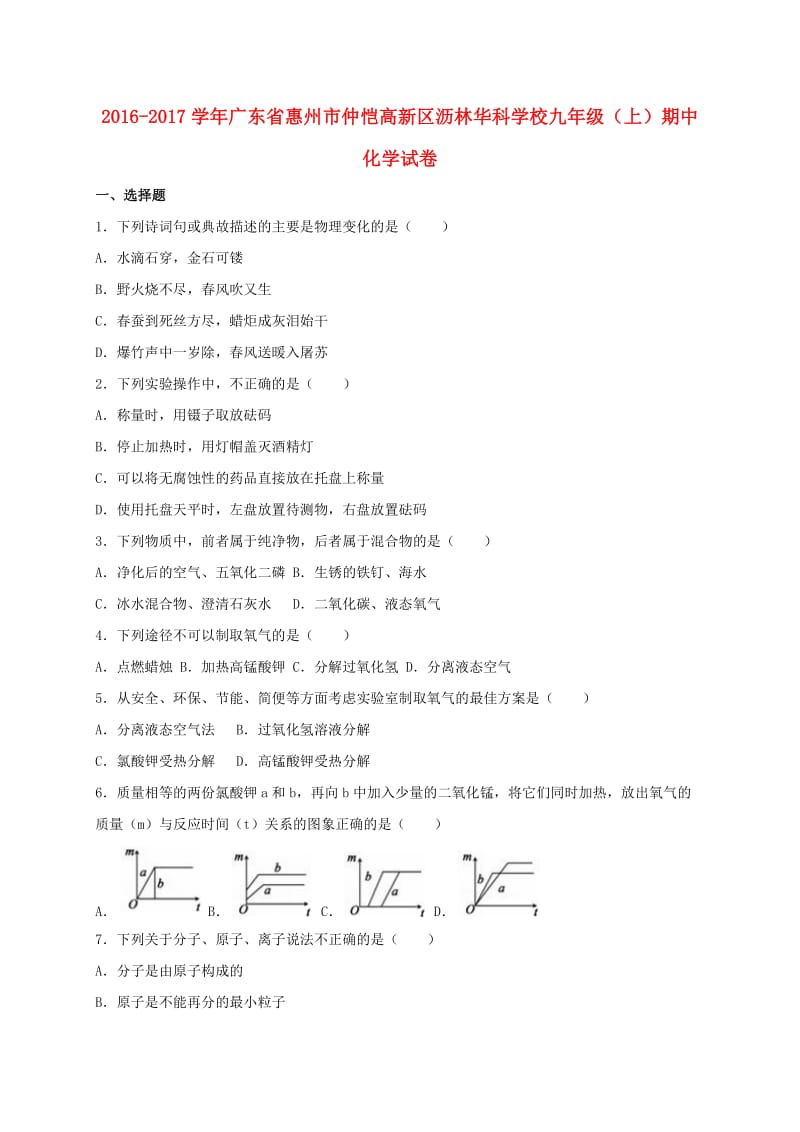 九年级化学上学期期中试卷（含解析） 新人教版3 (6)_第1页