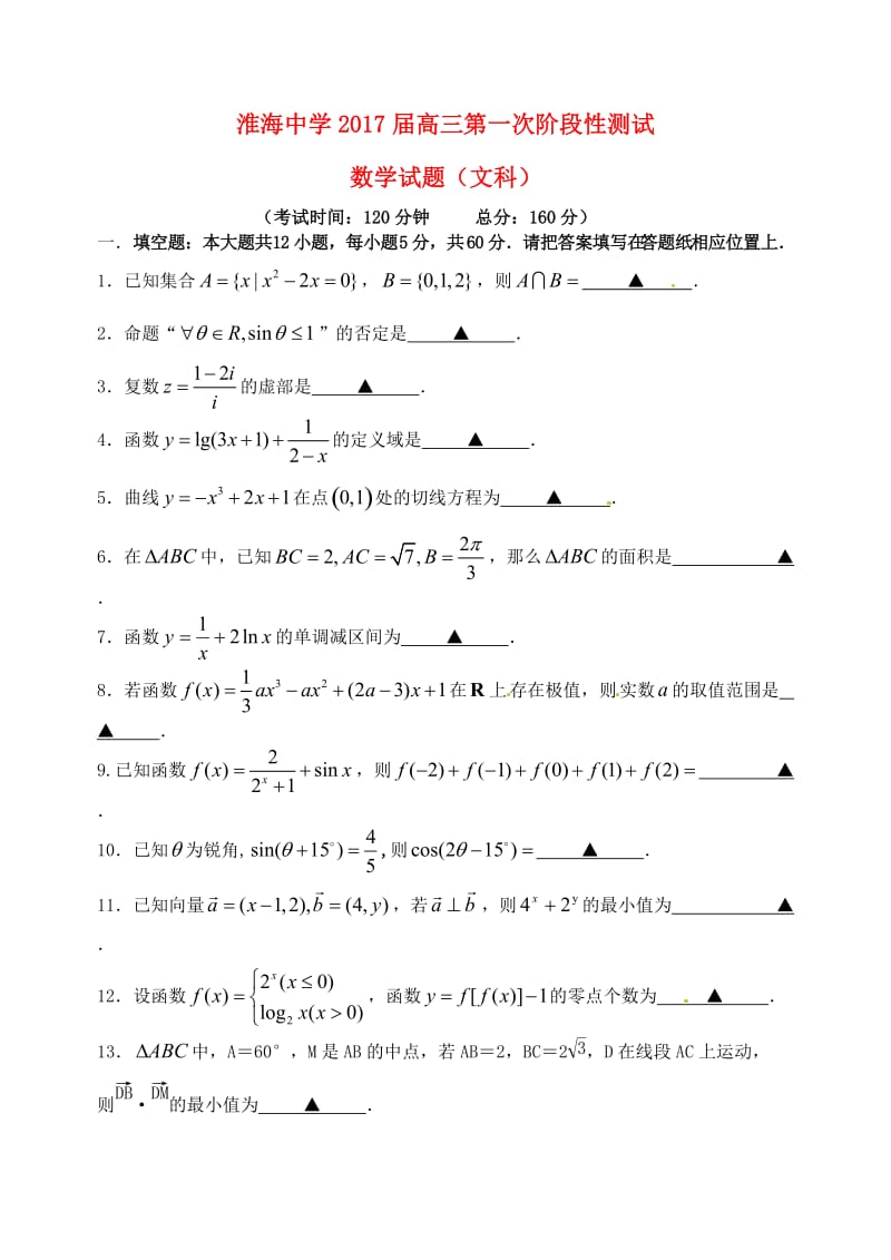 高三数学上学期第一次阶段测试（10月）试题 文1_第1页