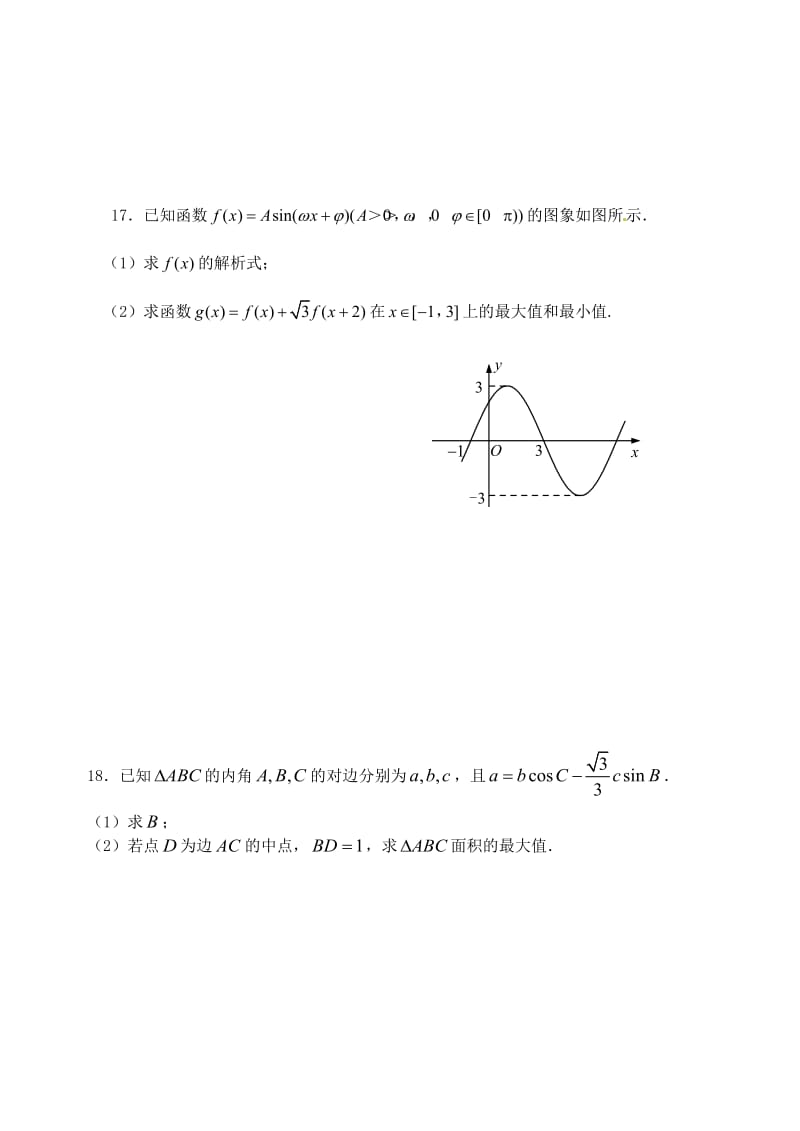 高三数学上学期第一次阶段测试（10月）试题 文1_第3页