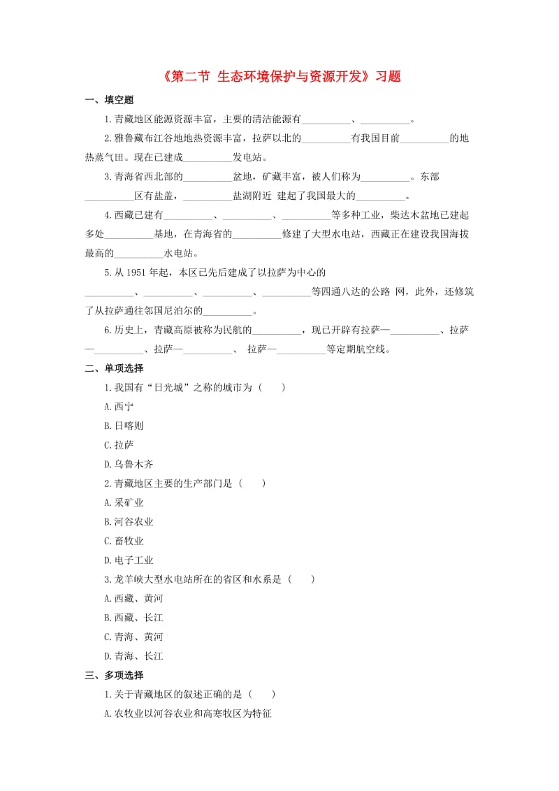 八年级地理下册 第九章 第二节 生态环境保护与资源开发习题1（新版）商务星球版_第1页