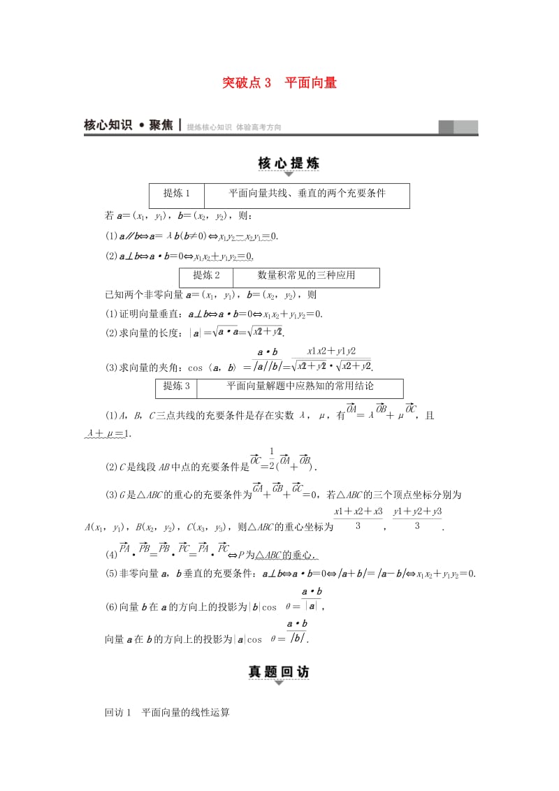 高三数学二轮复习 第1部分 专题1 突破点3 平面向量教师用书 理_第1页