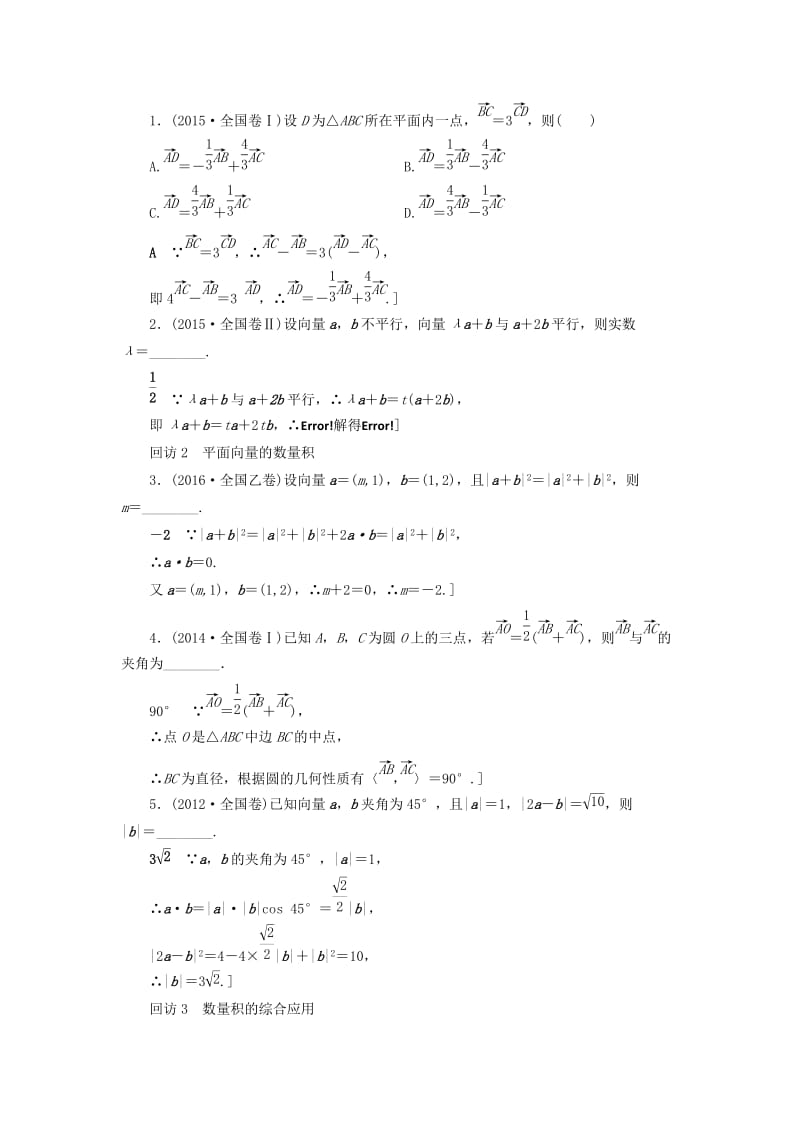 高三数学二轮复习 第1部分 专题1 突破点3 平面向量教师用书 理_第2页