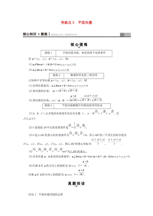 高三數(shù)學二輪復習 第1部分 專題1 突破點3 平面向量教師用書 理