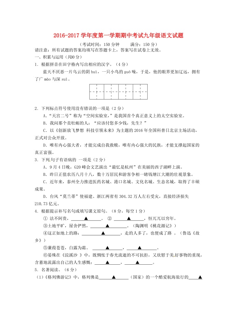 九年级语文上学期期中试题 苏教版6_第1页