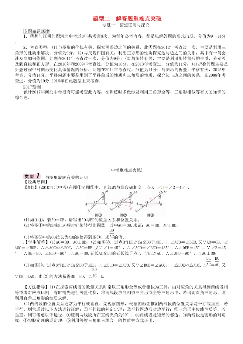 中考数学 第三编 综合专题闯关篇 题型二 解答题重难点突破 专题一 猜想证明与探究试题_第1页