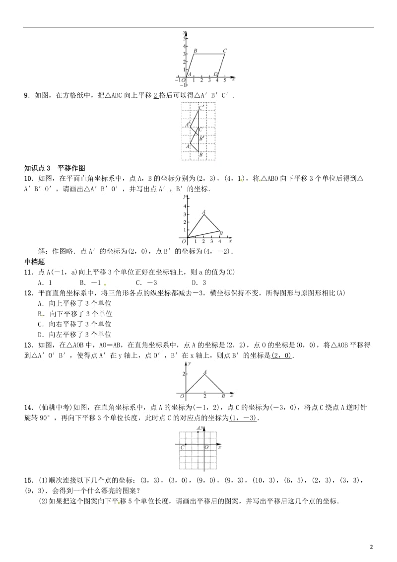 八年级数学下册 3_3 轴对称和平移的坐标表示 第2课时 简单平移的坐标表示试题 （新版）湘教版_第2页