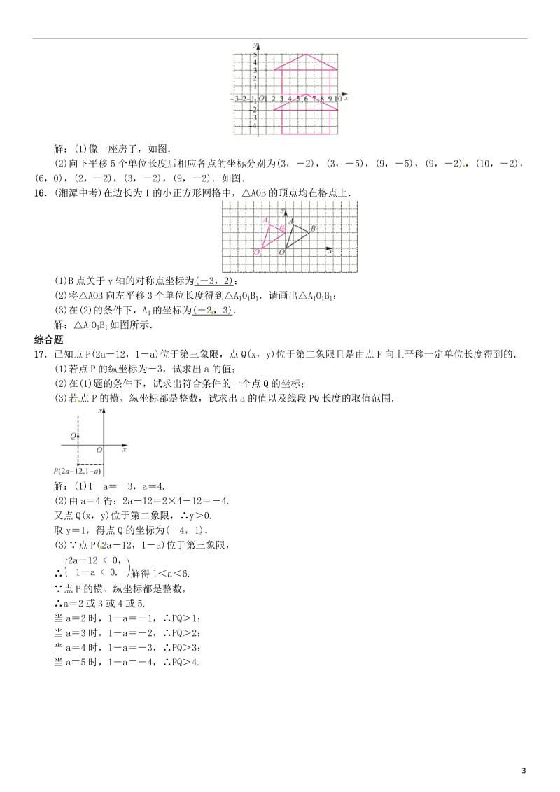 八年级数学下册 3_3 轴对称和平移的坐标表示 第2课时 简单平移的坐标表示试题 （新版）湘教版_第3页