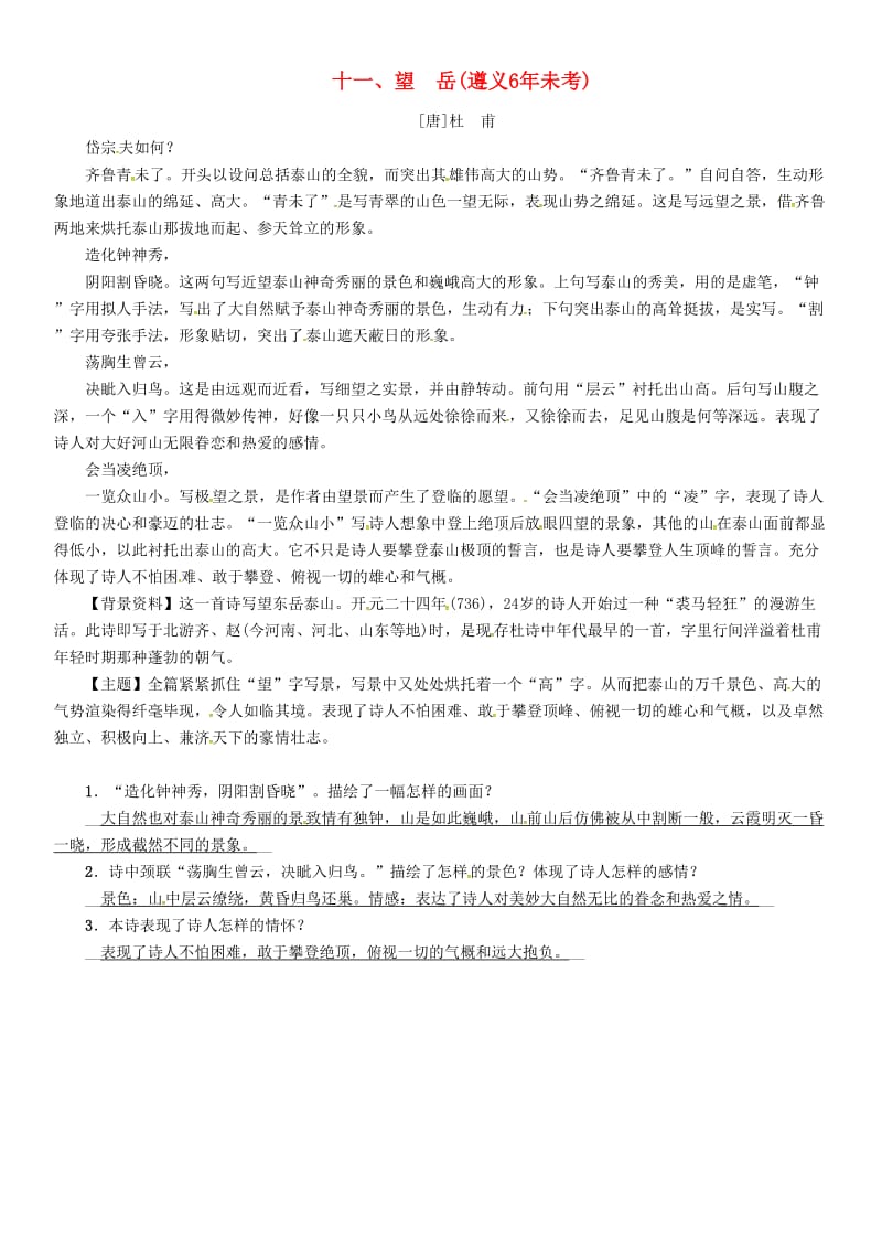 中考语文命题研究 第一部分 古诗文阅读梳理篇 专题一 古诗词曲阅读 知识梳理 七上 十一、望岳_第1页