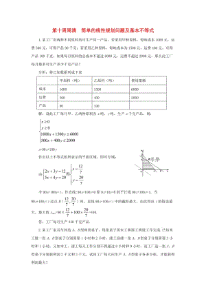 高一數(shù)學(xué)上學(xué)期周清 第十周周清 簡單的線性規(guī)劃問題及基本不等式