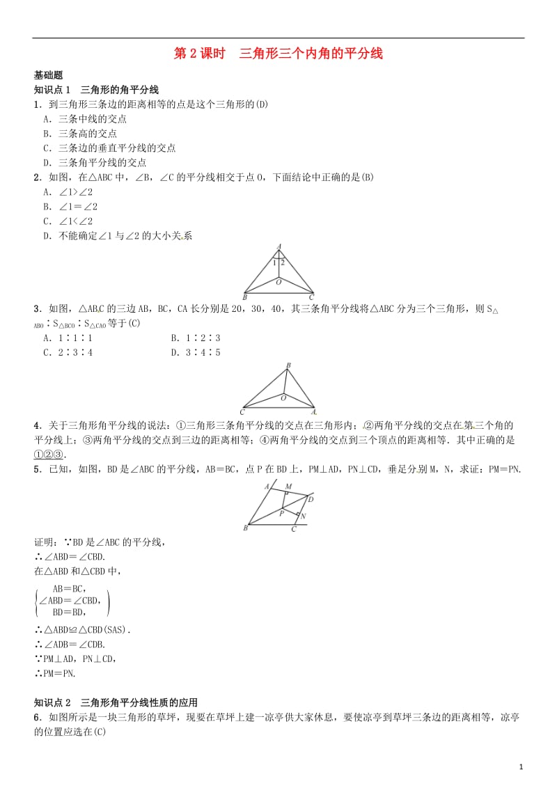 八年级数学下册 1_4 角平分线 第2课时 三角形三个内角的平分线试题 （新版）北师大版_第1页