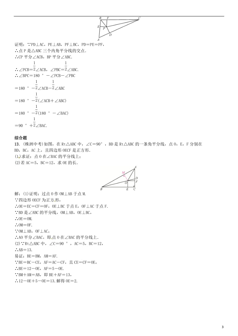 八年级数学下册 1_4 角平分线 第2课时 三角形三个内角的平分线试题 （新版）北师大版_第3页