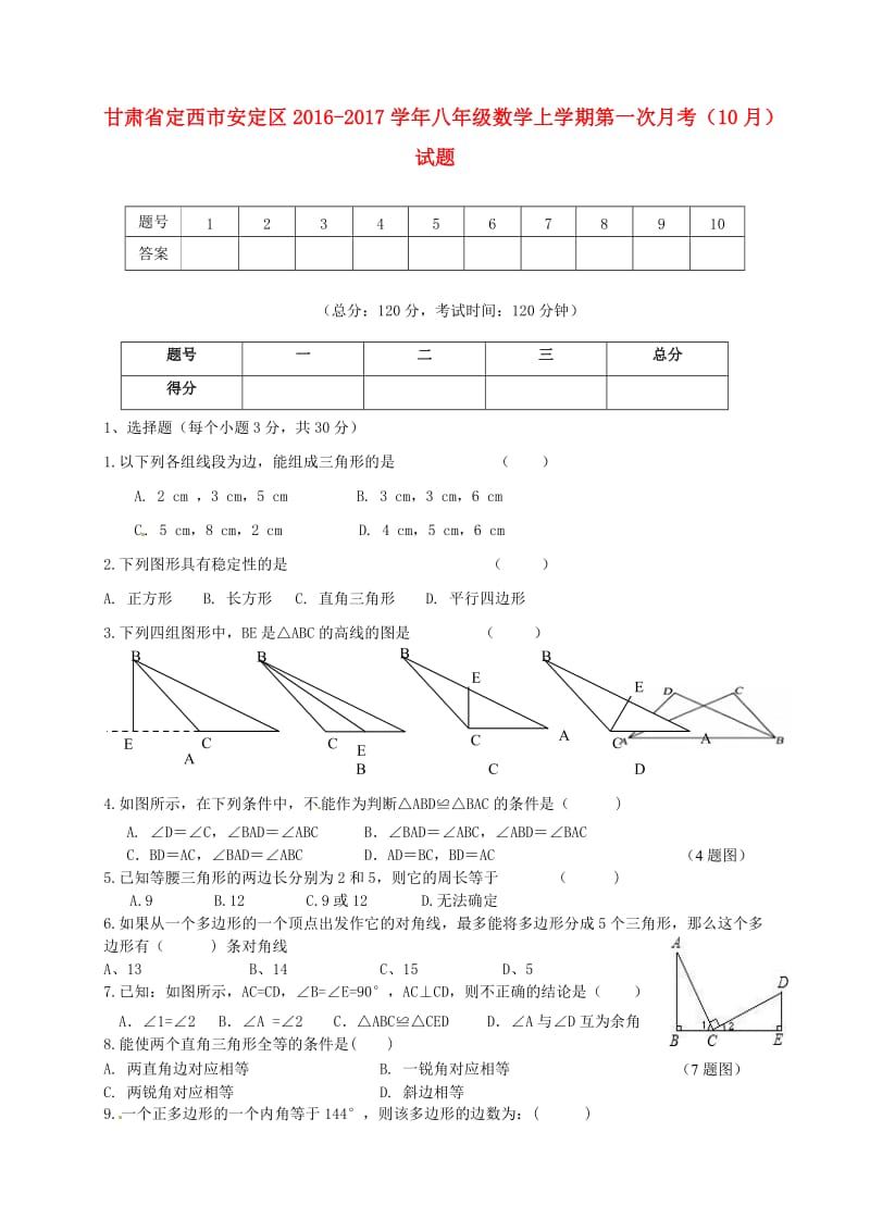 八年级数学上学期第一次月考（10月）试题 北师大版_第1页