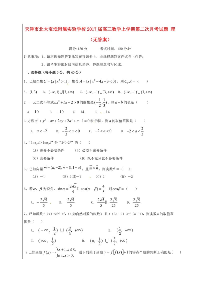 高三数学上学期第二次月考试题 理（无答案）_第1页