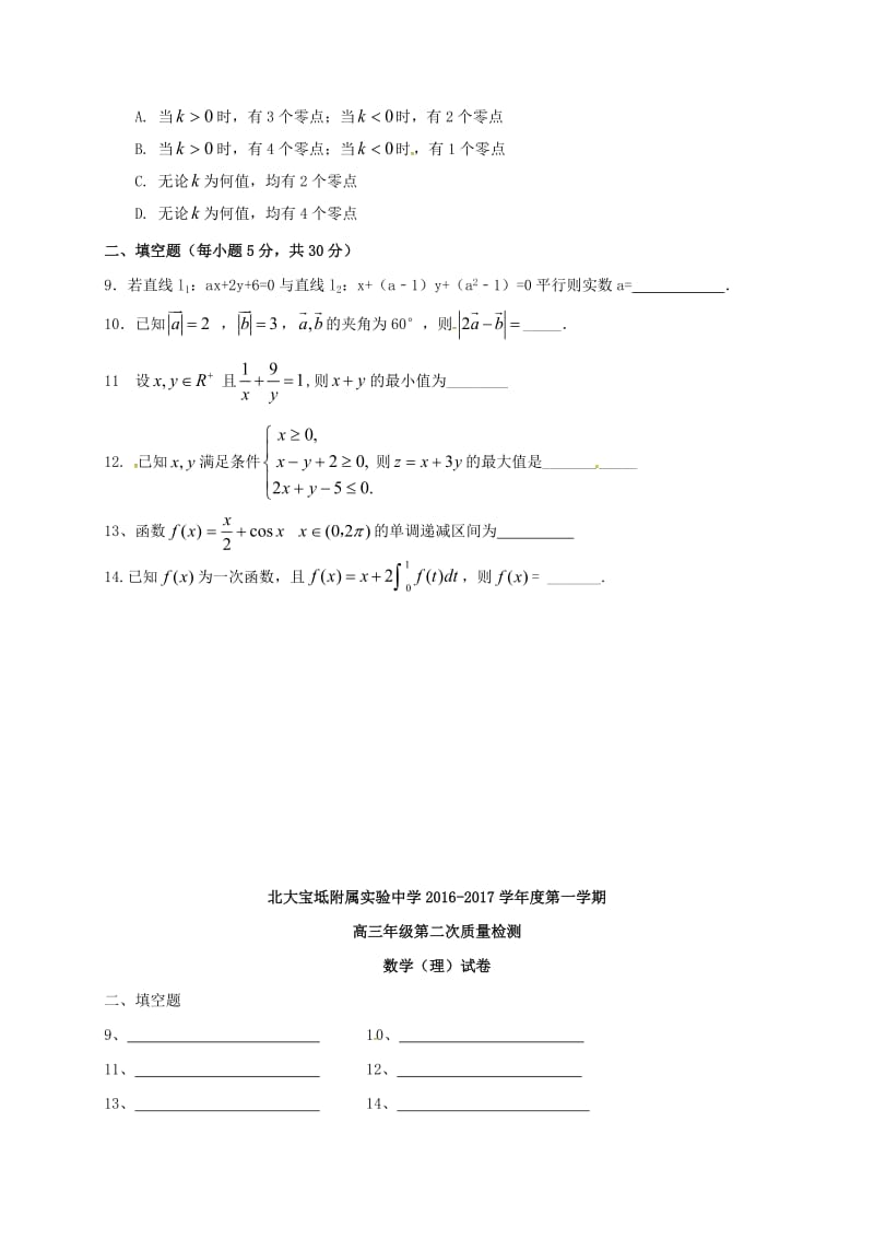 高三数学上学期第二次月考试题 理（无答案）_第2页