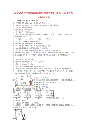 八年級物理上學(xué)期第一次月考試卷（含解析） 新人教版3