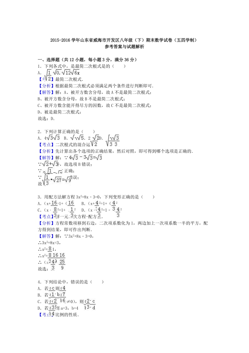 八年级数学下学期期末试卷（含解析） 新人教版五四制 (3)_第3页