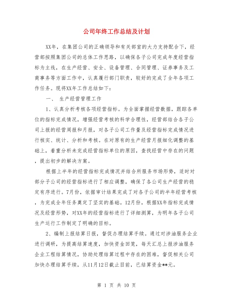 公司年终工作总结及计划_第1页