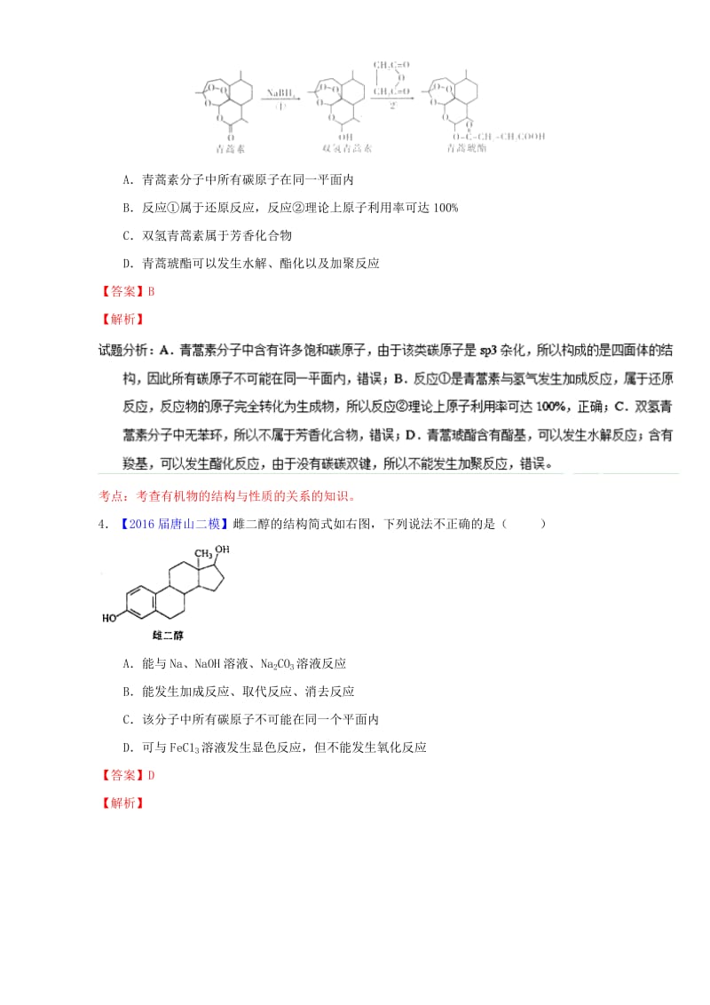 高三化学（第01期）好题速递分项解析汇编 专题13 有机化学基础（含解析）_第2页