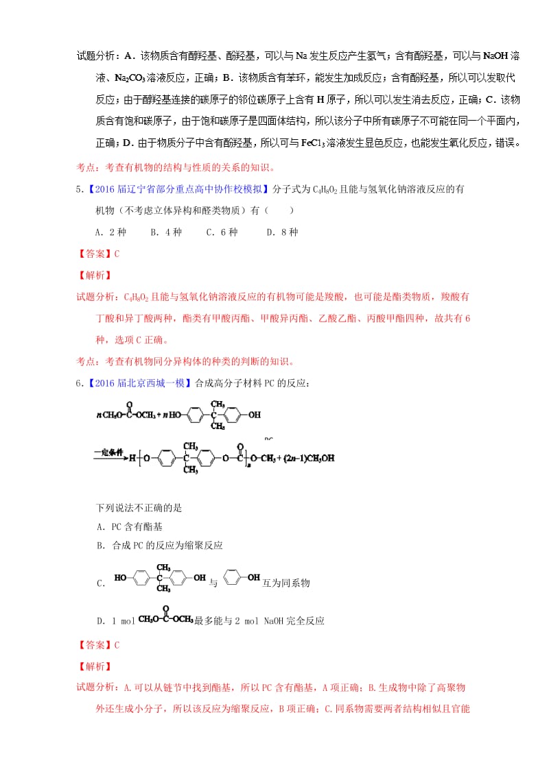 高三化学（第01期）好题速递分项解析汇编 专题13 有机化学基础（含解析）_第3页