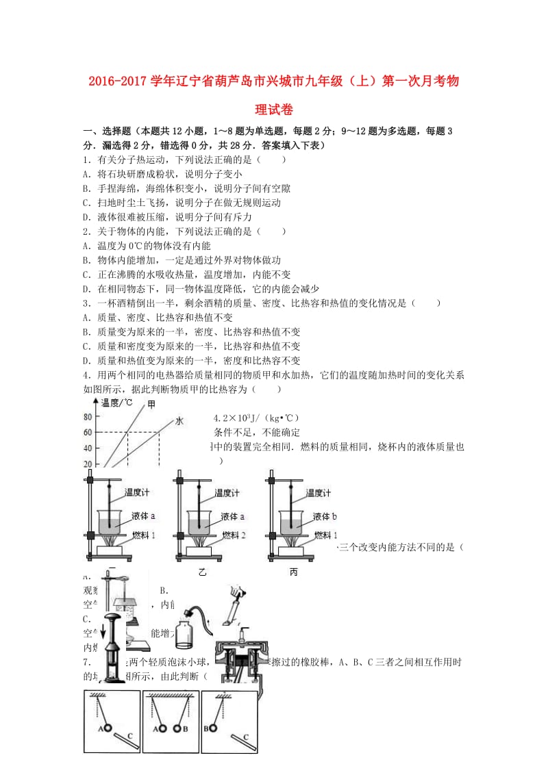 九年级物理上学期第一次月考试卷（含解析） 新人教版30 (2)_第1页