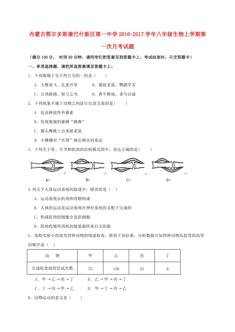 八年级生物上学期第一次月考试题_第1页