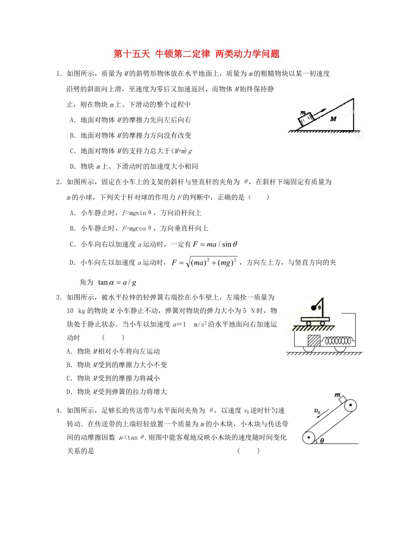 高一物理寒假作业 第十五天 牛顿第二定律 两类动力学问题_第1页