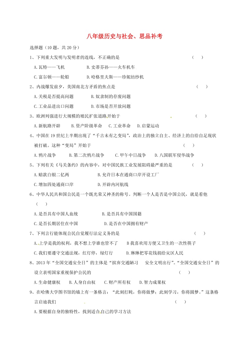 八年级历史与社会、思品下学期期末补考试题新人教版_第1页