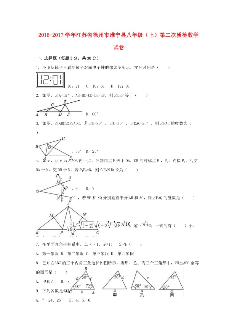 八年级数学上学期第二次质检试卷（含解析） 苏科版_第1页