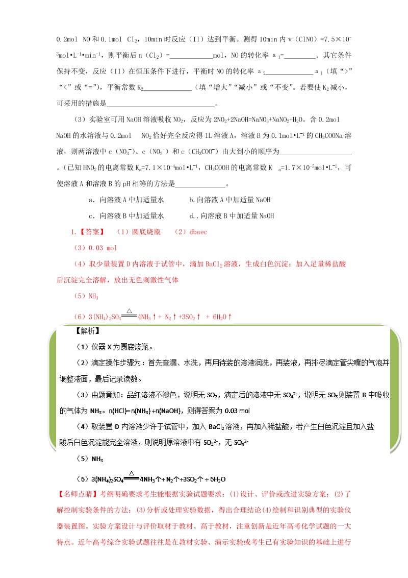 高三化学总复习（专题攻略）之探究性化学实验 三_ 真题训练一_第2页