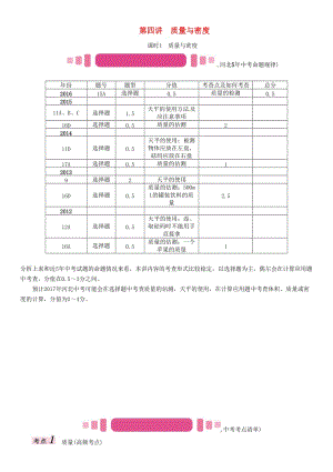 中考物理總復(fù)習(xí) 第一編 教材知識梳理 第四講 質(zhì)量與密度 課時1 質(zhì)量與密度試題