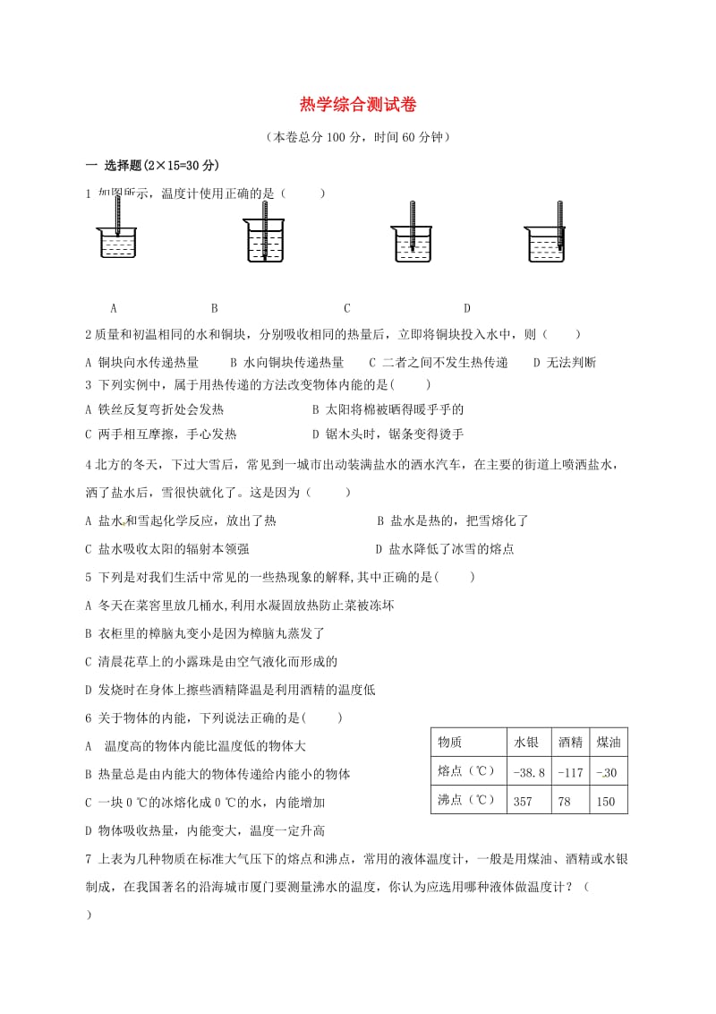 九年级物理全册 热学测试卷 （新版）新人教版_第1页