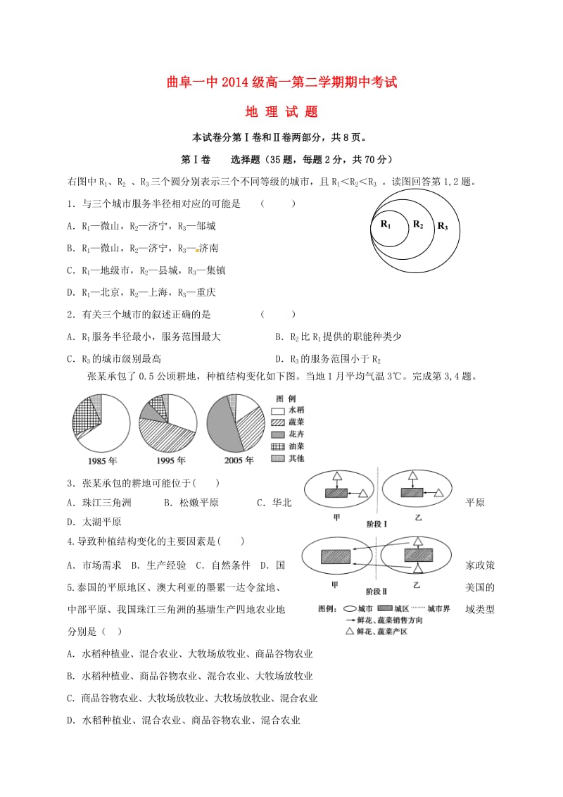 高一地理下学期期中试题(2)_第1页