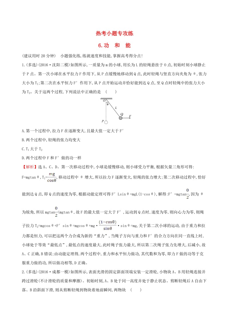 高三物理二轮复习 第二篇 题型专项突破 热考小题专攻练 6 功和能_第1页