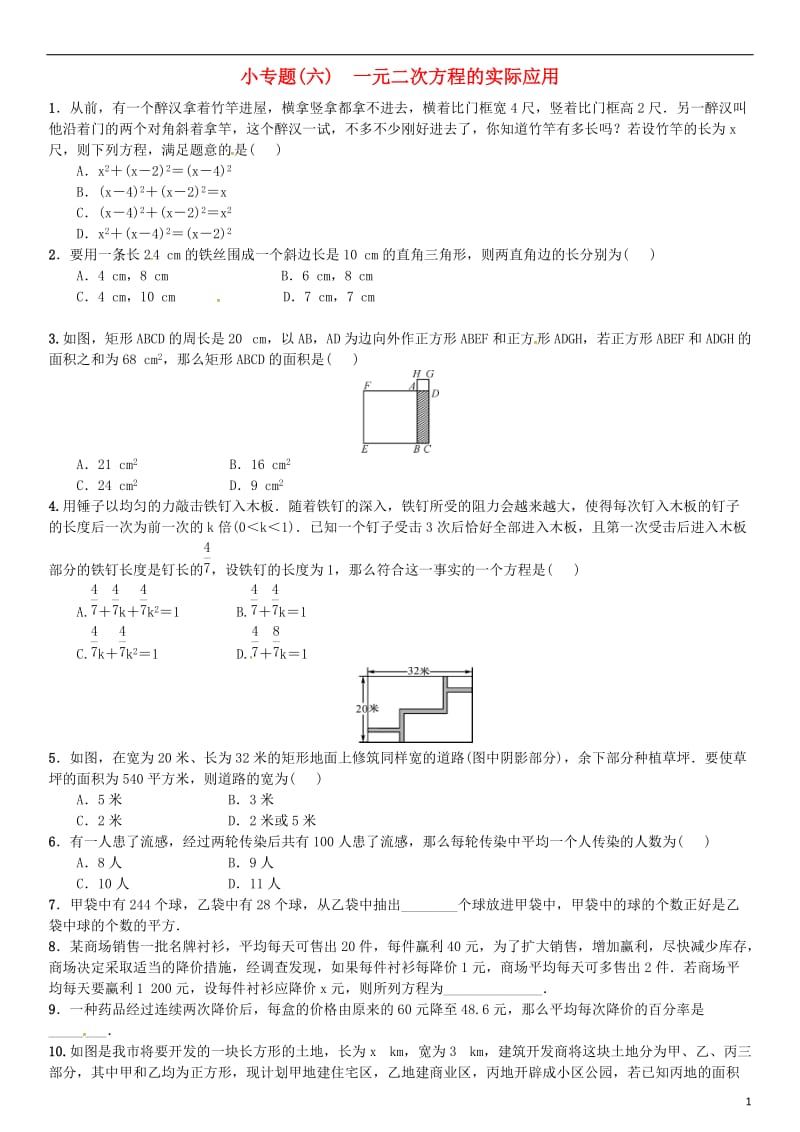 九年级数学上册 2 一元二次方程小专题（六）一元二次方程的实际应用练习 （新版）湘教版_第1页