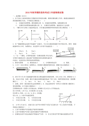 八年級(jí)物理上學(xué)期第一次月考試題 新人教版3