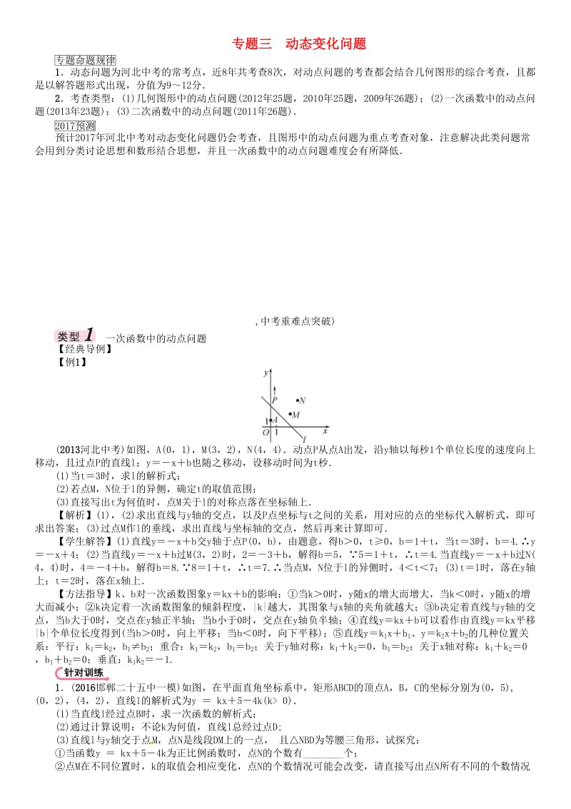 中考数学 第三编 综合专题闯关篇 题型二 解答题重难点突破 专题三 动态变化问题试题_第1页